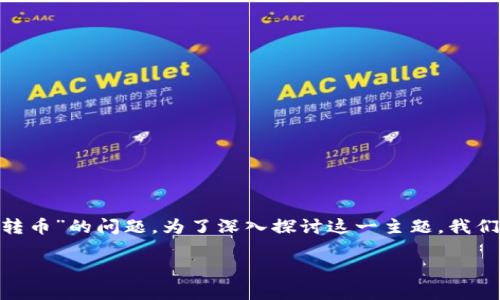 在金融和区块链领域，用户常常会遇到关于“tokenim为什么不能转币”的问题。为了深入探讨这一主题，我们可以围绕一些潜在的原因进行分析，以及提出相关的问题和答案。

Tokenim交易限制及解决方案