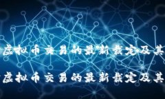 最高法对虚拟币交易的最新裁定及其影响分析最