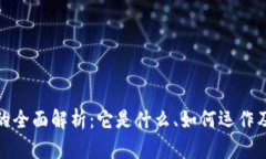 加密虚拟币的全面解析：它是什么、如何运作及