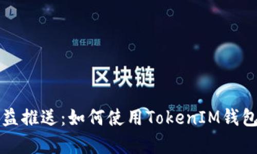 牛比特小矿工收益推送:如何使用TokenIM钱包进行利益最大化