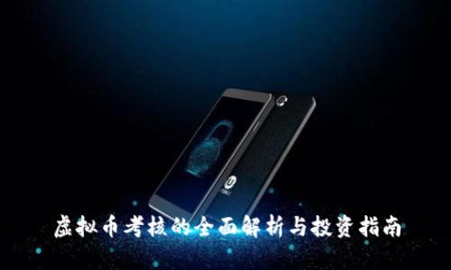 虚拟币考核的全面解析与投资指南