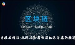 虚拟币技术特征：规避风险与创新机遇并存的数
