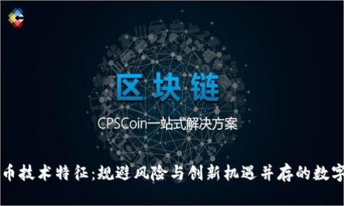 虚拟币技术特征：规避风险与创新机遇并存的数字资产