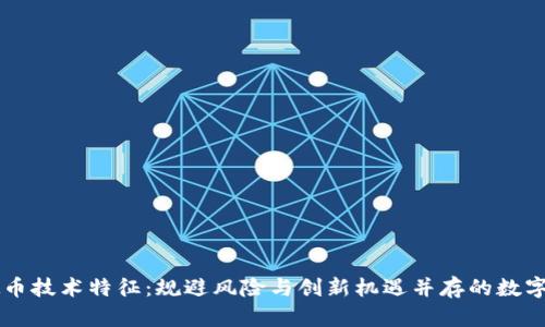 虚拟币技术特征：规避风险与创新机遇并存的数字资产