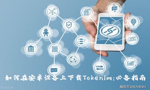 如何在安卓设备上下载Tokenim:必备指南