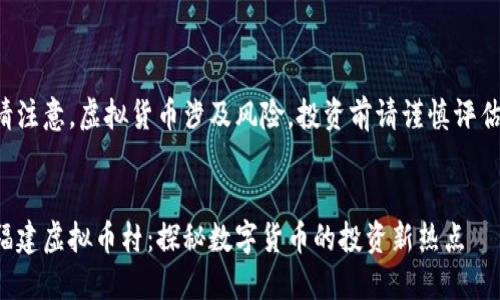 请注意，虚拟货币涉及风险，投资前请谨慎评估。


福建虚拟币村：探秘数字货币的投资新热点
