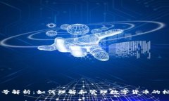 虚拟币编号解析：如何理解和管理数字货币的标