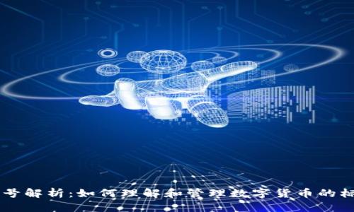 虚拟币编号解析：如何理解和管理数字货币的标识与交易