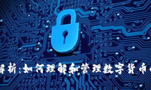 虚拟币编号解析：如何理解和管理数字货币的标识与交易