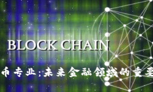 虚拟币专业：未来金融领域的重要学科