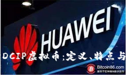 深入探讨DCIP虚拟币：定义、特点与未来潜力
