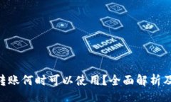 且的  Tokenim转账何时可以使用？全面解析及注意