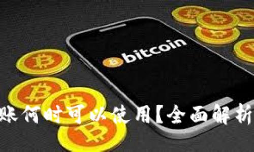 且的
Tokenim转账何时可以使用?全面解析及注意事项