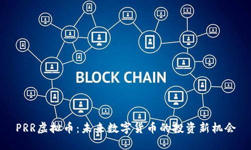 PRR虚拟币：未来数字货币的投资新机会