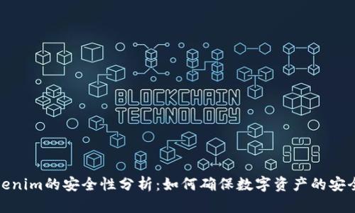 Tokenim的安全性分析:如何确保数字资产的安全性