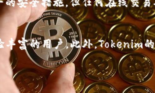    如何通过Tokenim购买比特币（BTC） / 

 guanjianci  Tokenim, 购买比特币, 比特币交易, 加密货币 /guanjianci 

什么是Tokenim？
Tokenim是一个新兴的加密货币交易平台，它为用户提供了一种简便的方法来购买和交易比特币及其他加密货币。Tokenim的用户界面友好，支持多种支付方式，使得新手和经验丰富的交易者都能轻松上手。平台注重安全性，采用高标准的加密技术来保护用户资金和交易数据。

为什么选择Tokenim进行比特币购买？
选择Tokenim作为你的比特币购买渠道，有很多原因。首先，Tokenim有着先进的技术基础，确保交易的安全性与快速性。同时，Tokenim也提供了多种支付方式，包括信用卡、借记卡和其他加密货币，使得用户能够以最方便的方式进行交易。而且，Tokenim的手续费相对较低，这对频繁交易的用户尤其重要。最后，Tokenim还提供24/7的客户支持，确保用户在交易时能够得到及时有效的帮助。

Tokenim购买比特币的步骤
在Tokenim上购买比特币的步骤相对简单。首先，你需要创建一个Tokenim账户。注册过程非常快捷，通常只需提供基本信息和身份验证。接下来，完成账户的设置，包括添加支付方式。然后，你就可以通过选择比特币作为购买对象，输入购买数量，确认交易并进行支付。在支付完成后，比特币将被转入你的Tokenim钱包。

Tokenim的安全性如何？
安全性对于任何加密货币交易平台来说都极为重要。Tokenim在这方面采取了多种措施，包括采用高水平的SSL加密技术，以保护用户的个人信息与交易数据。同时，Tokenim还使用冷储存方式来存放用户的大部分资金，这样即使平台受到攻击，用户的资金也会得到保障。此外，Tokenim还进行定期的安全审计，以确保平台的安全性。

Tokenim的手续费如何？
Tokenim的手续费通常较为透明，并且相对较低。平台对购买和交易的费用都可以在其官方网站上找到。在不同时期，Tokenim也可能会进行一些促销活动，降低手续费或免除某些交易费。然而，建议用户在开始交易前务必查看相关费用，以确保没有意外支出。

在Tokenim购买比特币时需要注意什么？
在Tokenim购买比特币时，用户需要注意多个方面。首先，要确保自己在交易前了解当前比特币的市场行情，因为价格波动可能会影响购买时机。另外，确保你的账户信息是最新的，避免由于身份验证的问题导致的交易延误。此外，尽量使用强密码和启用双因素认证，以增加账户的安全性。最后，建议用户在交易之前了解平台的条款和条件，以避免后续可能出现的误解或纠纷。

### 相关问题
1. 如何在Tokenim上注册一个新账户？
2. Tokenim支持哪些支付方式购买比特币？
3. Tokenim的客户服务联系方式是什么？
4. 如何通过Tokenim进行比特币交易？
5. 有哪些风险需要注意购买比特币？
6. Tokenim和其他交易平台的对比有哪些？

#### 1. 如何在Tokenim上注册一个新账户？
注册Tokenim账户的步骤相对简单。您需要访问Tokenim的官方网站，点击“注册”按钮。然后根据提示填入您的电子邮件地址和设定密码。部分地区的用户可能需要进行身份验证，因此，您需要上传能证明身份的文件，如护照或驾照。此外，为了确保账户安全，建议您启用双因素身份验证（2FA）。完成这些步骤后，您就可以开始使用Tokenim进行比特币购买了。

#### 2. Tokenim支持哪些支付方式购买比特币？
Tokenim支持多种支付方式，以满足不同用户的需求。用户可以通过信用卡、借记卡直接购买比特币，转账也可以使用其他加密货币进行交易。此外，Tokenim还支持一些知名的支付平台和电子钱包，如PayPal等。每种支付方式可能在交易时间和手续费上有所不同，因此在选择支付方式时，应尽量进行比较，选择最适合自己的选项。

#### 3. Tokenim的客户服务联系方式是什么？
Tokenim 提供多种客户支持渠道，用户可以通过在线聊天、电子邮件或电话与客服团队联系。客户支持团队通常提供多种语言服务，以确保全球用户都能得到帮助。您可以在Tokenim官方网站的“联系我们”页面找到相关联系方式。此外，Tokenim还提供了详细的常见问题解答（FAQ），以便用户自行查找答案。

#### 4. 如何通过Tokenim进行比特币交易？
在Tokenim上进行比特币交易非常方便。首先，您需要在平台注册并充值资金。找到您想要交易的比特币，并选择购买或出售的选项。在下单时，您可能会看到实时价格和历史价格图表，以便做出明智的决策。一旦确认订单，投资者所需做的就是等待交易完成。Tokenim会在交易完成后自动更新您的账户余额。

#### 5. 有哪些风险需要注意购买比特币？
购买比特币存在多种风险，包括市场波动性、黑客攻击和法规变化等。市场波动性是投资加密货币的主要风险之一，价格可以在短时间内剧烈波动。此外，虽然Tokenim采取了高水平的安全措施，但任何在线交易确实都有被黑客攻击的风险。您还需要关注所在国家和地区的法规变化，这可能对您的投资产生影响。因此，建议在投资之前进行充分的调查与分析。

#### 6. Tokenim和其他交易平台的对比有哪些？
Tokenim与其他主流交易平台在一些方面有所不同。首先，Tokenim因其简单易用的界面非常适合新手，而如Binance或Coinbase等平台则提供更复杂的交易选项和功能，适合经验丰富的用户。此外，Tokenim的交易费用相对较低，特别是对于小额交易者而言。而大型平台可能会提供更多的加密货币产品和交易工具。因此，选择哪个平台需要根据个人的需求和交易风格来决定。 

整体内容总数约3700个字。