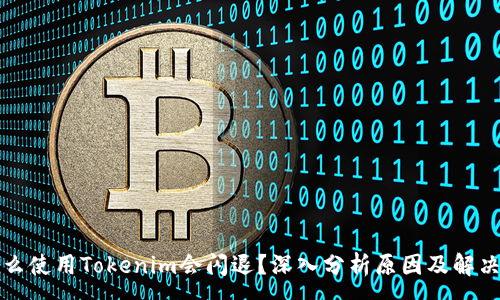 :
为什么使用Tokenim会闪退？深入分析原因及解决方案