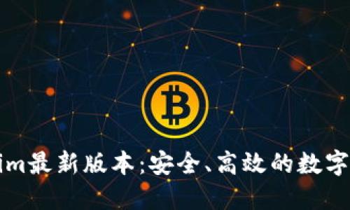 以太坊钱包Tokenim最新版本：安全、高效的数字资产管理解决方案