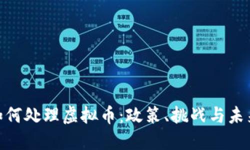 银行如何处理虚拟币：政策、挑战与未来趋势