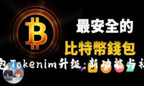 以太坊钱包Tokenim升级：新功能与社区的未来