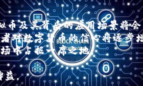   
  全面解析SN虚拟币：投资机会与风险分析/  

关键词：  
 guanjianci SN虚拟币, 投资, 数字货币, 市场分析/ guanjianci 

什么是SN虚拟币？
SN虚拟币是一种基于区块链技术的数字货币，其全称为“SuperNode Coin”，旨在为用户提供快速、安全且去中心化的转账体验。SN虚拟币通过智能合约的技术实现交易的透明性与不可篡改性，吸引了大量投资者的关注。
近年来，全球范围内数字货币市场蓬勃发展，SN虚拟币作为其中的新兴货币之一，具有广泛的应用前景。许多平台已将SN虚拟币纳入其交易所，并为其提供交易对，以期利用其市场潜力。
SN虚拟币的核心技术为分布式账本，用户的交易信息将被存储在无数的节点中，这种机制不仅确保了数据的安全性，同时也提高了交易的速度。此外，SN虚拟币的矿工奖励机制鼓励用户参与网络维护，从而增强了其生态系统的稳定性。

SN虚拟币的投资机会
随着区块链技术的普及，越来越多的投资者开始关注数字货币市场。SN虚拟币凭借其独特的市场定位以及技术优势，展现出强劲的投资机会。
首先，市场需求不断增长。由于传统金融体系存在短板，许多人渴望寻找更安全、高效的支付方式，数字货币正好满足了这一迫切需求。SN虚拟币作为一种新兴的数字资产，具备高流动性和市场认可度，未来的升值空间预期良好。
其次，SN虚拟币的技术优势是其投资的一大亮点。其基于区块链的无信任机制和透明度确保了交易的安全性，这对于长期持有者来说无疑是一个重要的信心保障。再者，SN虚拟币开发团队持续推动技术的创新与升级，不断用户体验，增强市场竞争力。

SN虚拟币的风险分析
尽管投资SN虚拟币前景广阔，但风险不可忽视。首先，市场波动性较大，由于投资者情绪和市场动态的影响，SN虚拟币的价格浮动剧烈，短期内可能经历巨幅波动，造成投资损失。
其次，监管政策的不确定性也是风险之一。许多国家对于数字货币的监管政策尚未明确，政策的变化可能会影响SN虚拟币的合法性和市场动态，从而影响投资者的信心。
另外，由于技术的发展和应用风险，用户在使用SN虚拟币进行交易时，需谨慎对待钱包安全以及交易平台的选择。平台的不当操作或黑客攻击会造成资产损失，用户需增强安全防范意识。

如何购买SN虚拟币？
购买SN虚拟币的流程相对简单，但用户需确保选择可信赖的交易平台。一般来说，用户需要完成以下步骤：
ol
    listrong选择交易所：/strong首先，用户应选择一个支持SN虚拟币的交易所进行注册。知名交易所通常拥有较高的流动性和安全保障。/li
    listrong注册账户：/strong在选择交易所后，用户需要提供相关信息进行身份验证与账户注册。在注册过程中，用户一定要保持信息的真实性与准确性。/li
    listrong充值资金：/strong用户在完成账户注册后，需将资金充值到交易所内。通常支持多种充值方式，包括银行转账、信用卡、其他数字货币等。/li
    listrong购买SN虚拟币：/strong账户资金到账后，用户可以在平台内找到SN虚拟币的交易对，选择相应数量的购买，完成交易后可在账户中查看余额。/li
/ol

如何存储SN虚拟币？
存储SN虚拟币的方式主要有两种，分别是热钱包和冷钱包。
热钱包是在线钱包，方便用户随时进行交易，但相对而言安全性较低，易受到黑客攻击。因此，用户在选择热钱包时需确保使用知名度高且安全性强的平台。
而冷钱包则是离线存储的方式，安全性更高，适合长期持有用户。用户可以选择硬件钱包或纸钱包进行存储。在创建冷钱包时，务必要保存好私钥与助记词，防止丢失或被盗。

未来展望与发展趋势
随着数字货币的日益普及，SN虚拟币有望在未来获得进一步发展。一方面，随着区块链技术的不断成熟，SN虚拟币及其背后的应用场景将会日益丰富，尤其是在跨境支付、数字身份、智能合约等领域的应用潜力巨大。
另一方面，市场的规范化与监管也将为SN虚拟币的发展提供支持。随着全球范围内监管政策的逐步建立，投资者对数字货币的信心将逐步增强，吸引更多资本流入。
在竞争日益激烈的数字货币市场中，SN虚拟币必须持续创新，保持其技术的领先和生态建设，才能在未来的市场中占据一席之地。

通过以上的介绍，希望对您了解SN虚拟币有更全面的认识，无论是在投资决策，还是技术应用方面，都能有所裨益。