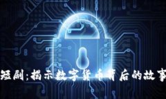 《虚拟币短剧：揭示数字货币背后的故事与未来