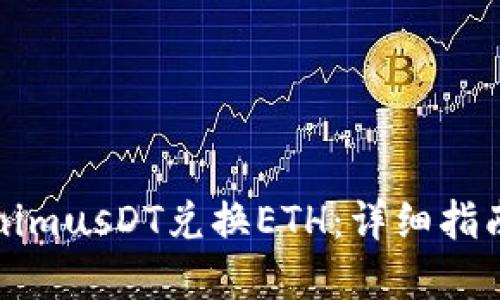 如何用TokenimusDT兑换ETH：详细指南与实用技巧