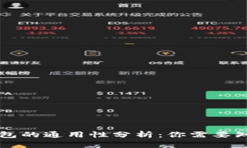 虚拟币钱包的通用性分析：你需要知道的一切