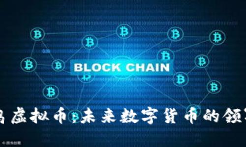 蓝鸟虚拟币：未来数字货币的领军者