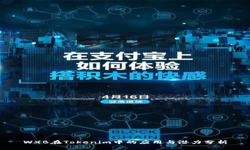 WXB在Tokenim中的应用与潜力分析