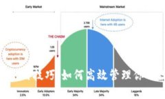 Tokenim使用技巧：如何高效管理你的数字资产