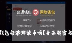 Tokenim钱包能存瑞波币吗？全面解密与使用指南