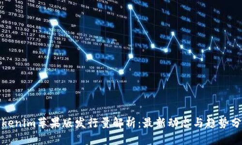 Tokenim苹果版发行量解析:最新动态与趋势分析
