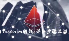 如何向Tokenim转钱：详细步骤及注意事项