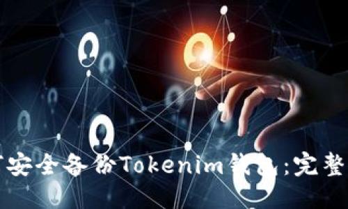 优质
如何安全备份Tokenim钱包:完整指南