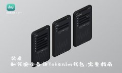 优质如何安全备份Tokenim钱包：完整指南