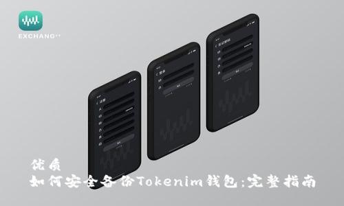 优质
如何安全备份Tokenim钱包:完整指南