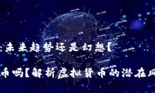 虚拟币的黑币：未来趋势还是幻想？

虚拟币会有黑币吗？解析虚拟货币的潜在风险与未来走向