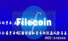 虚拟币的黑币：未来趋势还是幻想？虚拟币会有