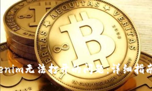 解决安卓版Tokenim无法打开的问题:详细指南与常见解决方案