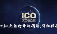  解决安卓版Tokenim无法打开的问题：详细指南与常