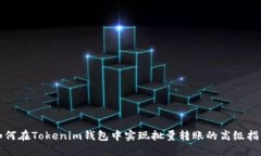 如何在Tokenim钱包中实现批量转账的高级指南