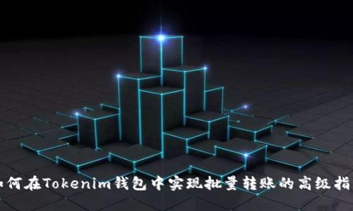如何在Tokenim钱包中实现批量转账的高级指南