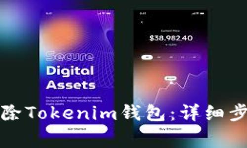 如何安全地删除Tokenim钱包:详细步骤与注意事项
