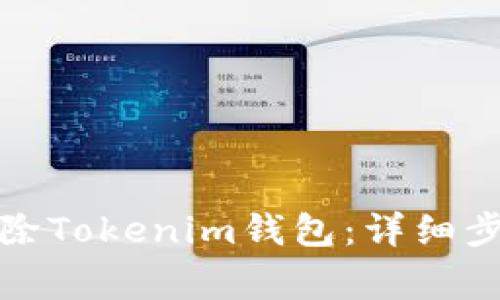 如何安全地删除Tokenim钱包:详细步骤与注意事项