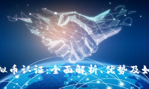 GEC虚拟币认证：全面解析、优势及如何参与