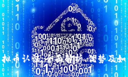 GEC虚拟币认证：全面解析、优势及如何参与