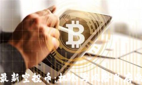 TokenIm最新空投币:机会与风险并存的趋势分析