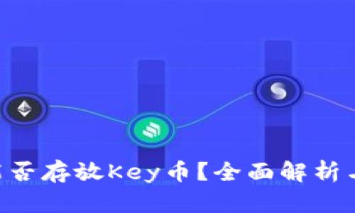 Tokenim能否存放Key币?全面解析与投资策略
