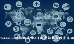 Tokenim注册地在哪儿？深度解析与投资策略